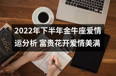 2025年下半年金牛座爱情运分析 富贵花开爱情美满