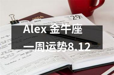 Alex 金牛座一周运势8.12