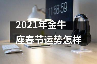 2025年金牛座春节运势怎样