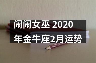 闹闹女巫 2025年金牛座2月运势