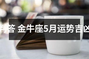 判答 金牛座5月运势吉凶