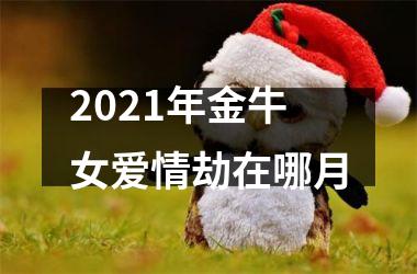 2025年金牛女爱情劫在哪月