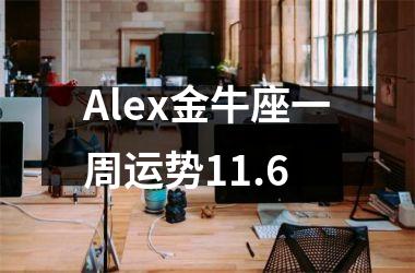 Alex金牛座一周运势11.6