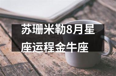 苏珊米勒8月星座运程金牛座