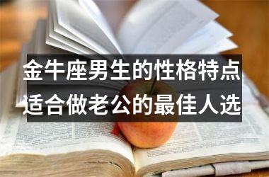 金牛座男生的性格特点 适合做老公的佳人选