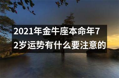 2025年金牛座本命年72岁运势有什么要注意的