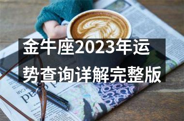 金牛座2025年运势查询详解完整版