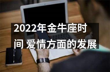 2025年金牛座时间 爱情方面的发展