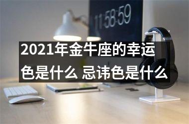 2025年金牛座的幸运色是什么 忌讳色是什么