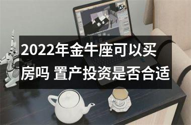 2025年金牛座可以买房吗 置产投资是否合适