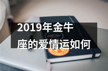 2019年金牛座的爱情运如何