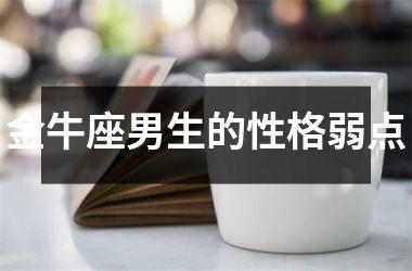 金牛座男生的性格弱点