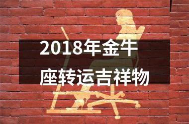 2018年金牛座转运吉祥物