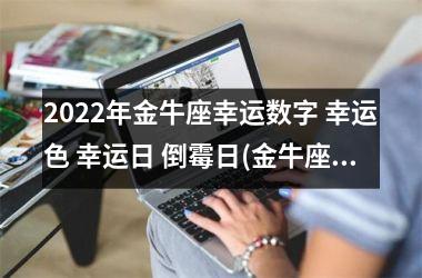 2025年金牛座幸运数字 幸运色 幸运日 倒霉日(金牛座幸运色和幸运数字2025)