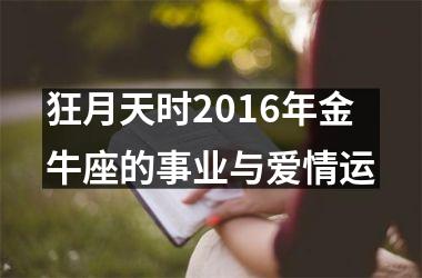 狂月天时2016年金牛座的事业与爱情运