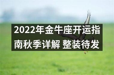 2025年金牛座开运指南秋季详解 整装待发