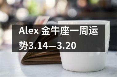 Alex 金牛座一周运势3.14—3.20