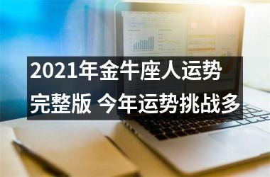 2025年金牛座人运势完整版 今年运势挑战多