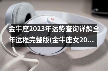 金牛座2025年运势查询详解全年运程完整版(金牛座女2025年运势超准)