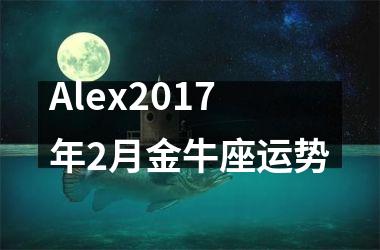 Alex2017年2月金牛座运势