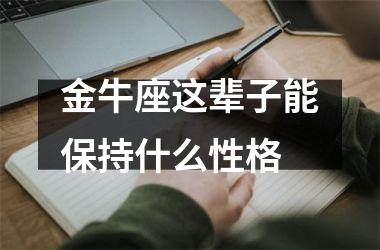 金牛座这辈子能保持什么性格