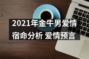 2025年金牛男爱情宿命分析 爱情预言