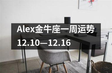 Alex金牛座一周运势12.10—12.16