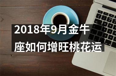 2018年9月金牛座如何增旺桃花运