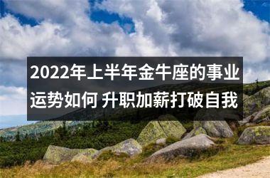 2025年上半年金牛座的事业运势如何 升职加薪打破自我