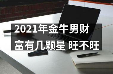 2025年金牛男财富有几颗星 旺不旺