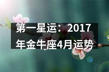 第一星运：2017年金牛座4月运势