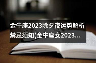 金牛座2025除夕夜运势解析 禁忌须知(金牛座女2025年运势及运程)