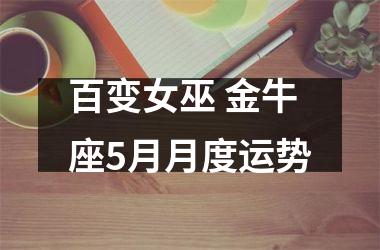 百变女巫 金牛座5月月度运势