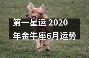 第一星运 2025年金牛座6月运势