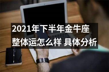 2025年下半年金牛座整体运怎么样 具体分析