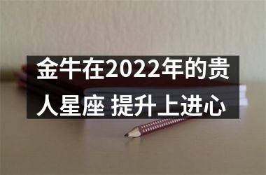 金牛在2025年的贵人星座 提升上进心