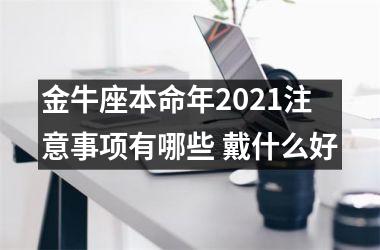 金牛座本命年2025注意事项有哪些 戴什么好