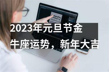 2025年元旦节金牛座运势，新年大吉