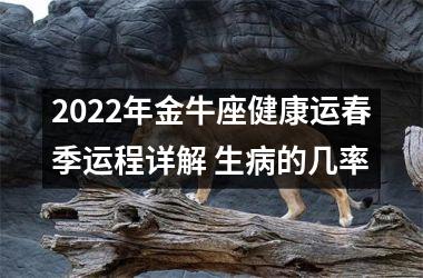 2025年金牛座健康运春季运程详解 生病的几率