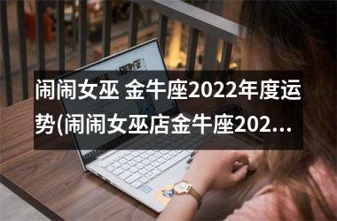 闹闹女巫 金牛座2025年度运势(闹闹女巫店金牛座2025年运势)