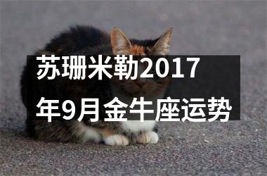 苏珊米勒2017年9月金牛座运势