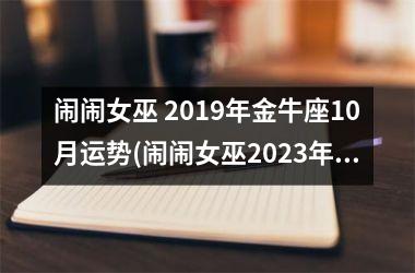 闹闹女巫 2019年金牛座10月运势(闹闹女巫2025年星座运势完整版)