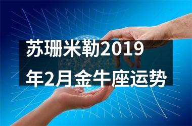 苏珊米勒2019年2月金牛座运势