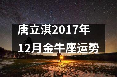 唐立淇2017年12月金牛座运势