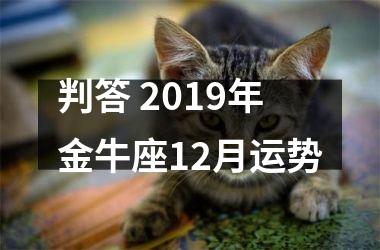 判答 2019年金牛座12月运势