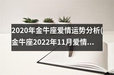 2020年金牛座爱情运势分析(金牛座2022年11月爱情运势)