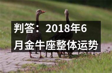 判答：2018年6月金牛座整体运势