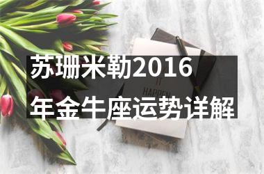 苏珊米勒2016年金牛座运势详解