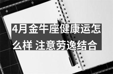 4月金牛座健康运怎么样 注意劳逸结合