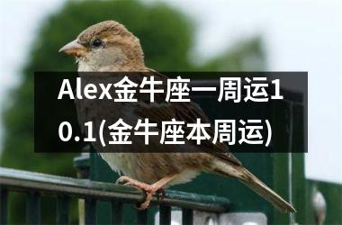 Alex金牛座一周运10.1(金牛座本周运)